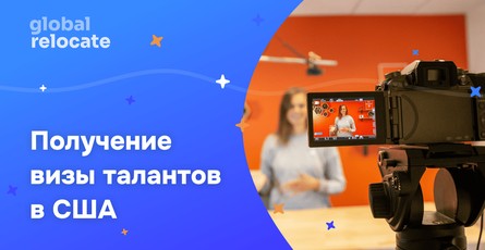Виза талантов США