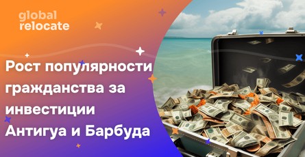 Рост заявок на гражданство через инвестиции  в Антигуа и Барбуда