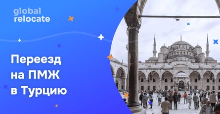 Как переехать на ПМЖ в Турцию