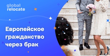 Гражданство в странах Европы через брак