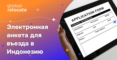 При въезде в Индонезию требуется заполнить электронную анкету