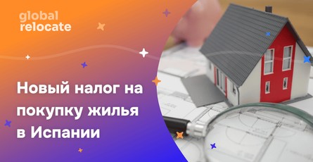 Испания планирует 100% налог для иностранных покупателей жилья