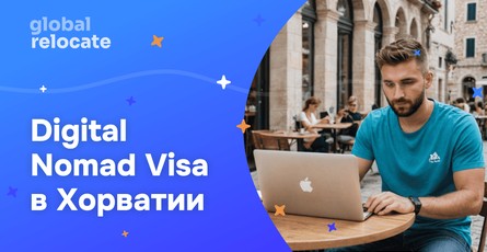 Виза цифрового кочевника в Хорватию