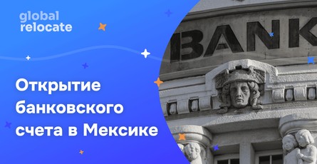 Как открыть банковский счет в Мексике