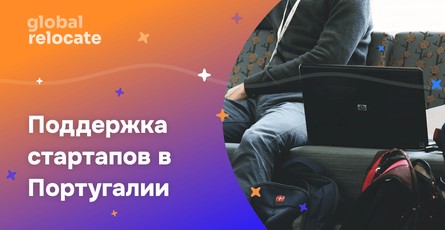 Португалия потратит сотни миллионов евро на стартапы