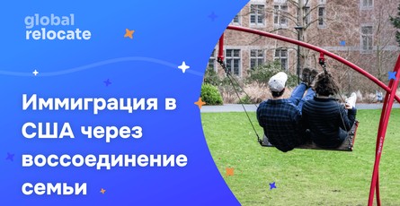 Виза для воссоединения семьи в США