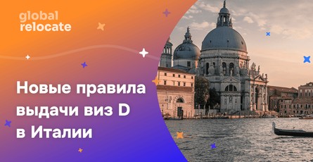 Изменения в требованиях к визам D для Италии