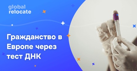 Гражданство ЕС по тесту ДНК