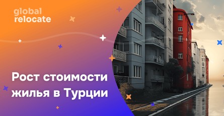 Повышение цен на жилье в Турции