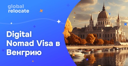 Виза цифрового кочевника в Венгрию