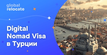 Виза цифрового кочевника в Турцию