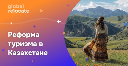 Казахстан начинает реформу туризма и открывает новые курорты