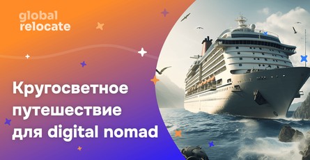 Стартовал первый круиз для цифровых кочевников