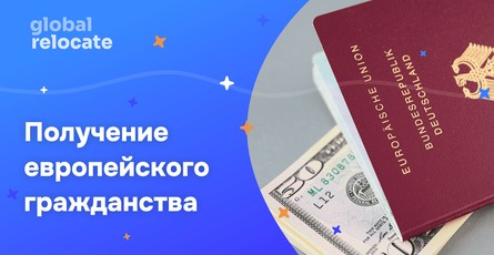 Как получить гражданство ЕС