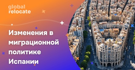 Новая миграционная политика Испании