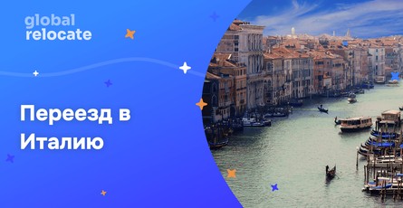 Как переехать в Италию