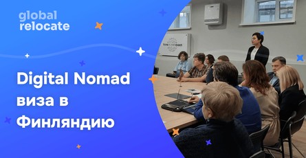 Виза цифрового кочевника в Финляндию