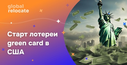 Стартовала лотерея green card в США в 2024 году