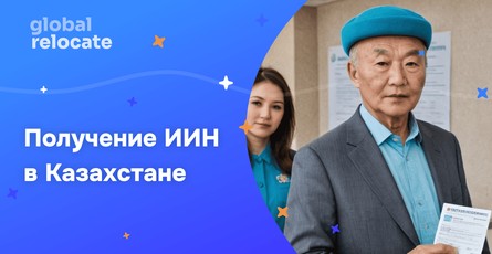 ИИН в Казахстане