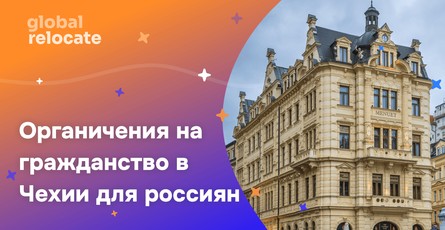 Новые правила получения гражданства Чехии для россиян