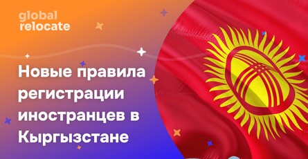 Новый порядок регистрации иностранцев в Кыргызстане