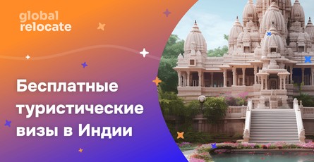 Индия начинает выдавать бесплатные туристические визы