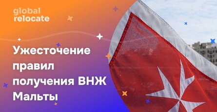 Мальта ужесточает правила при оформлении заявок на получение ВНЖ