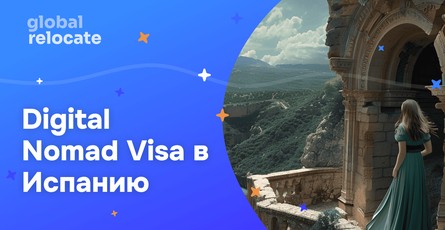 Виза цифрового кочевника в Испанию