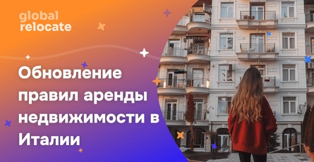 Италия ввела новые правила по краткосрочной аренде
