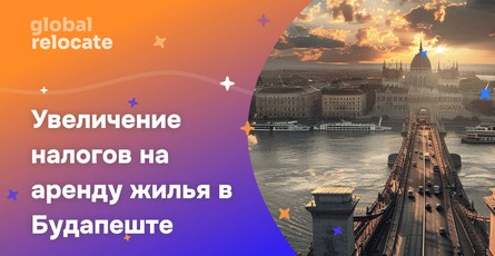 Будапешт увеличивает налоги на аренду