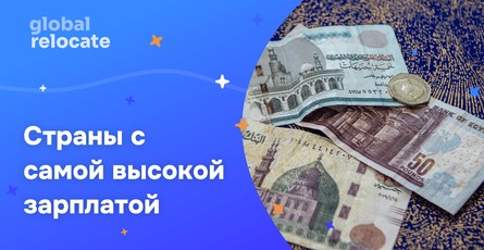 Самые высокие зарплаты за рубежом