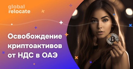 В ОАЭ криптоактивы и инвестфонды освобождаются от уплаты НДС