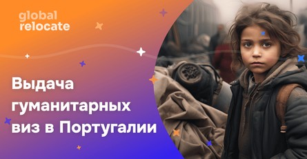 Португалия намерена начать выдачу гуманитарных виз