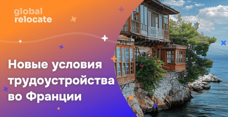 Измененные условия получения разрешений на трудовую деятельность во Франции