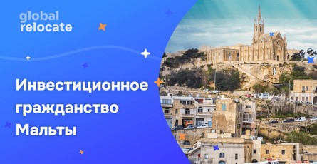 Как получить инвестиционное гражданство Мальты в 2025 году