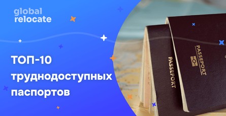 ТОП 10 самых выгодных паспортов, которые практически невозможно получить