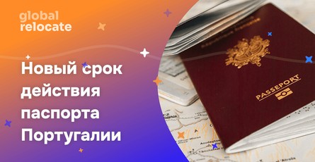 Португальские паспорта будут действовать 10 лет