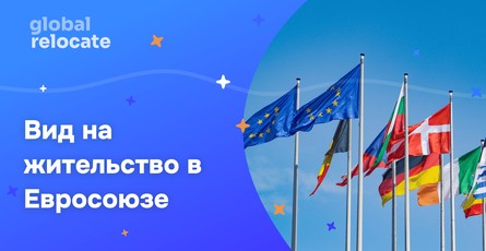 Как получить ВНЖ в ЕС