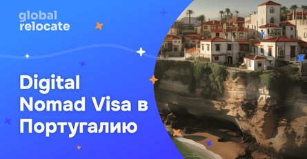 Виза цифрового кочевника в Португалию
