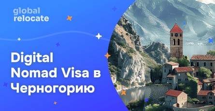 Виза цифрового кочевника в Черногорию