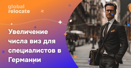 Германия увеличит число виз для специалистов