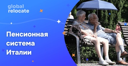 Пенсия в Италии