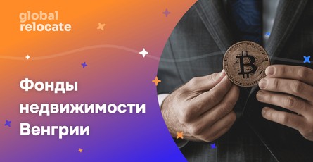 Золотая виза Венгрии: что нужно знать о фондах недвижимости