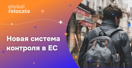 ЕС внедрит новую систему контроля въезда и выезда