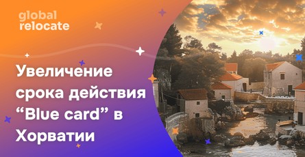 Хорватия удвоит срок действия «Голубой карты ЕС»