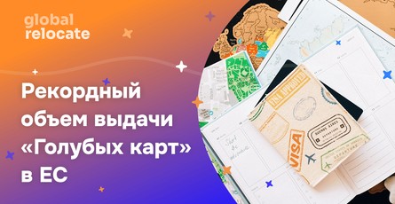 ЕС выдал рекордное количество Голубых карт