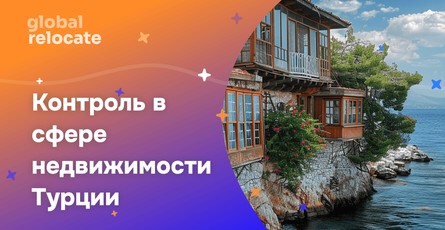Усиление контроля над сделками с недвижимостью для получения турецкого гражданства