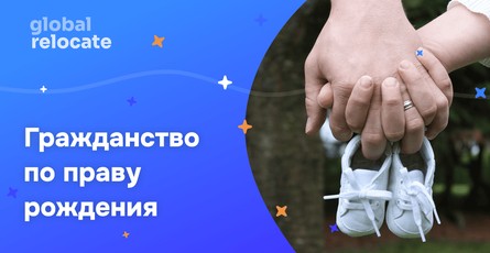 Получение гражданства через рождение ребенка