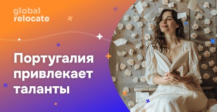 Португалия: новые меры для привлечения иностранных талантов