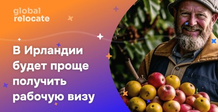 Ирландия упростила требования для получения рабочих виз